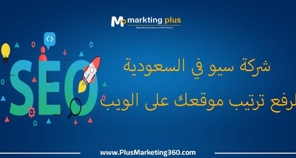 شركة سيو في السعودية