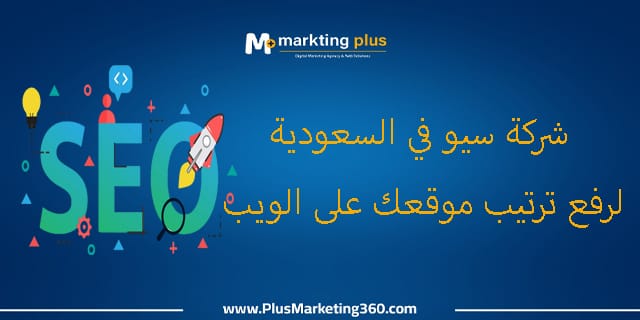 شركة سيو في السعودية