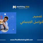 تصميم إعلانات التواصل الاجتماعي