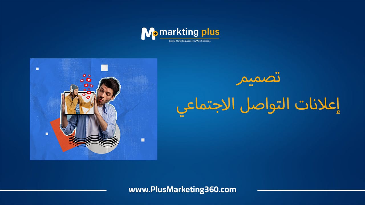 تصميم إعلانات التواصل الاجتماعي